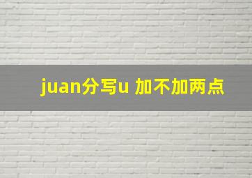 juan分写u 加不加两点